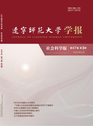 辽宁师范大学学报·社会科学版